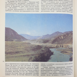 В.Е. Соколов, Е.Е. Сыроечковский "Заповедники Средней Азии и Казахстана", издательство Мысль, 1990г.. Картинка 5