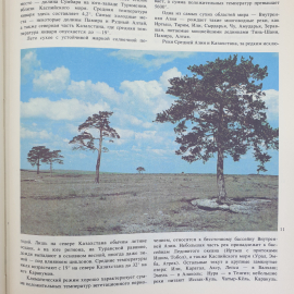 В.Е. Соколов, Е.Е. Сыроечковский "Заповедники Средней Азии и Казахстана", издательство Мысль, 1990г.. Картинка 6