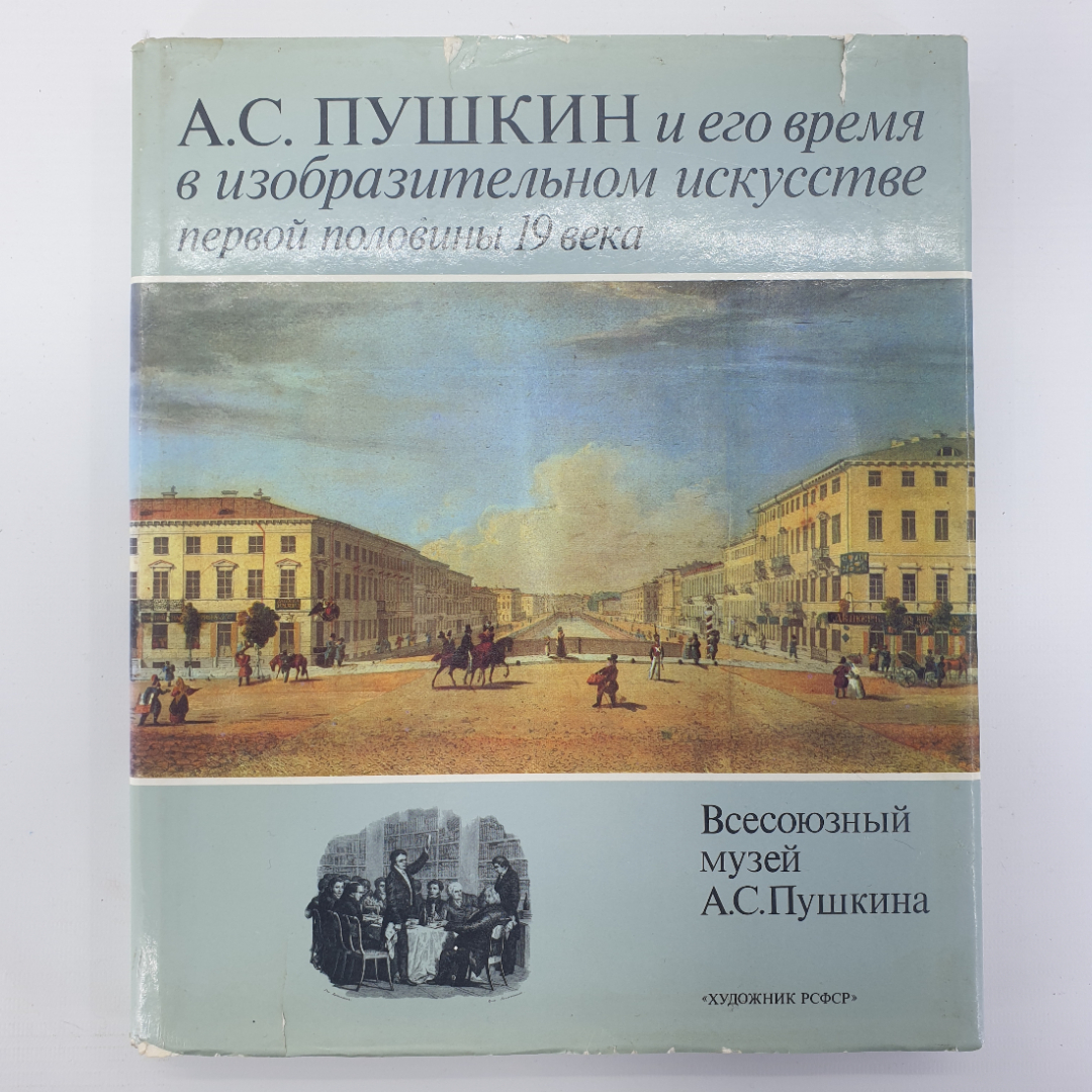 Фотокнига "А.С. Пушкин и его время в изобразительном искусстве первой половины 19 века", 1987г.. Картинка 1