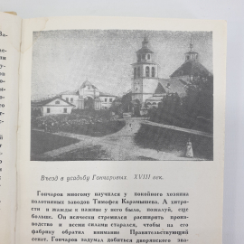 В. Пантелеев, А. Сидоренков "Полотняный завод", Приокское книжное издательство, 1970г.. Картинка 8