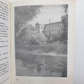 В. Пантелеев, А. Сидоренков "Полотняный завод", Приокское книжное издательство, 1970г.. Картинка 12