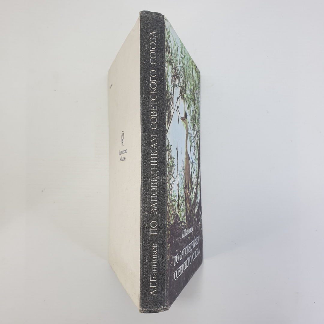 А.Г. Банников "По заповедникам Советского Союза", издательство Мысль, Москва, 1974г.. Картинка 3