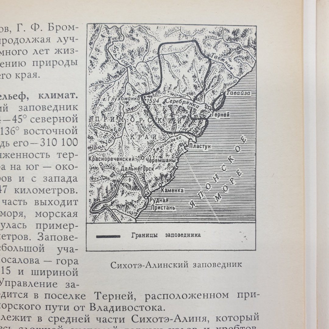 А.Г. Банников "По заповедникам Советского Союза", издательство Мысль, Москва, 1974г.. Картинка 4