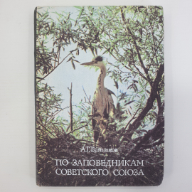 А.Г. Банников "По заповедникам Советского Союза", издательство Мысль, Москва, 1974г.