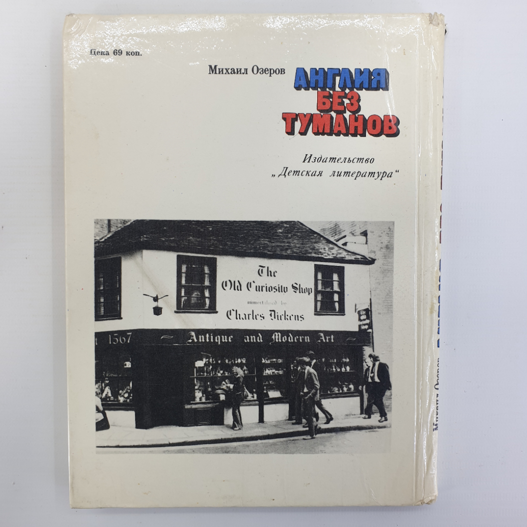 М. Озеров "Англия без туманов", издательство Детская литература, 1977г.. Картинка 2