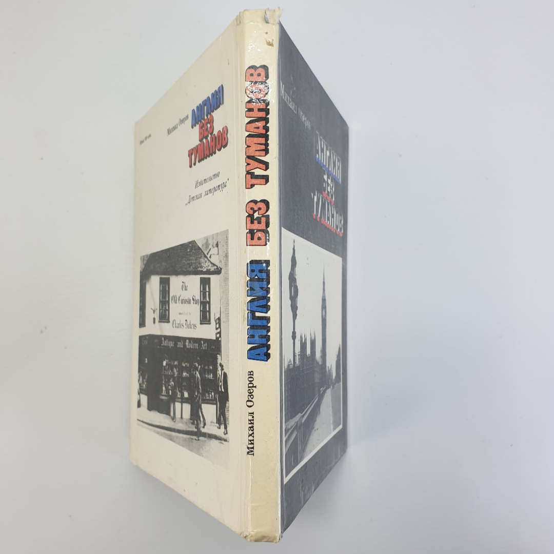 М. Озеров "Англия без туманов", издательство Детская литература, 1977г.. Картинка 3