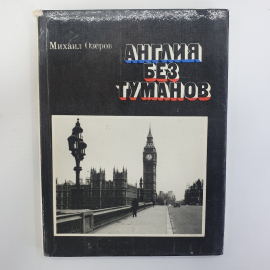 М. Озеров "Англия без туманов", издательство Детская литература, 1977г.