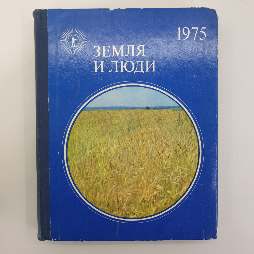 Популярный географический ежегодник "Земля и люди", издательство Мысль, 1975г.. Картинка 1