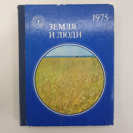 Популярный географический ежегодник "Земля и люди", издательство Мысль, 1975г.