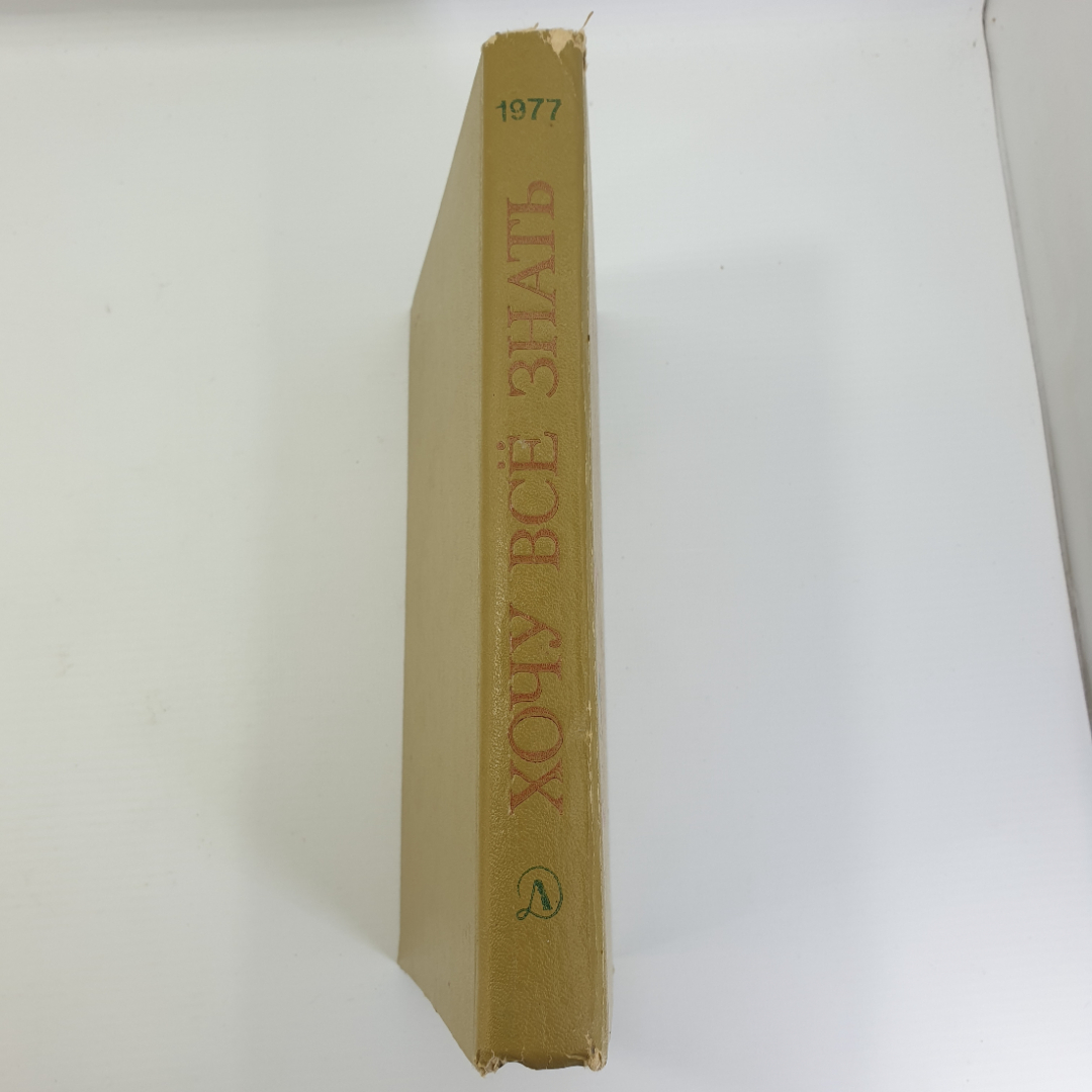 Научно-художественный сборник "Хочу всё знать!", издательство Детская литература, 1977г.. Картинка 3
