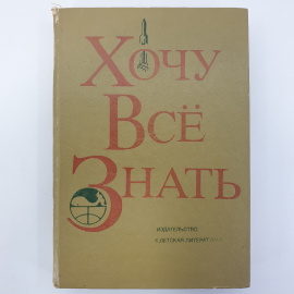 Научно-художественный сборник "Хочу всё знать!", издательство Детская литература, 1977г.