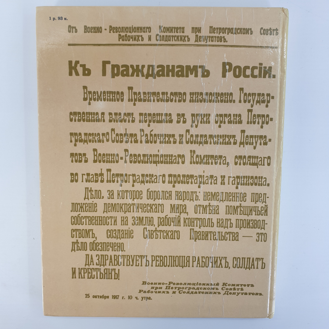 А.П. Ненароков "1917 Великий Октябрь: краткая история, документы, фотографии", Москва, 1976г.. Картинка 2