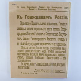 А.П. Ненароков "1917 Великий Октябрь: краткая история, документы, фотографии", Москва, 1976г.. Картинка 2