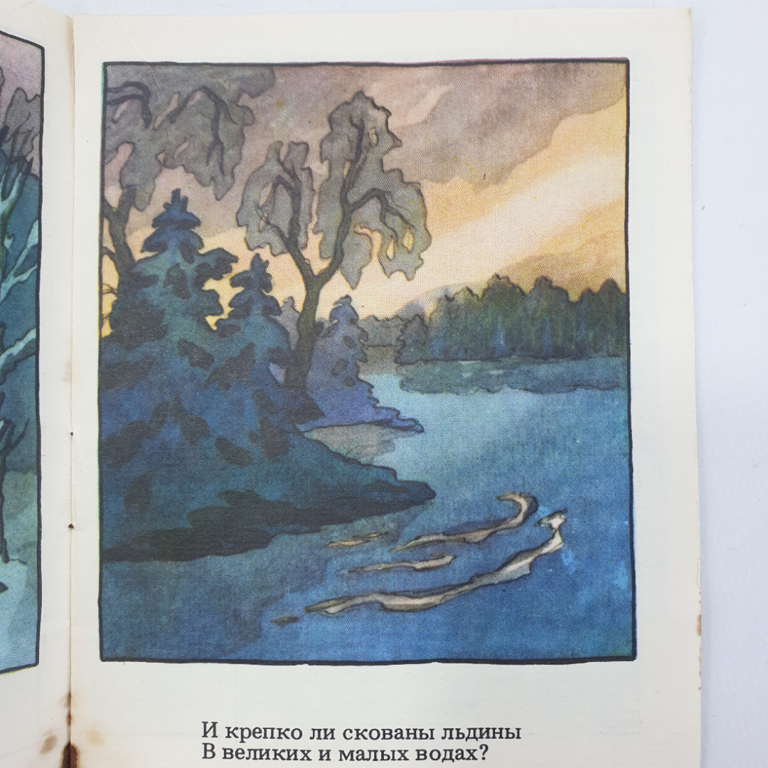 Н.А. Некрасов "Мороз-воевода", издательство Детская литература, 1985г.. Картинка 7