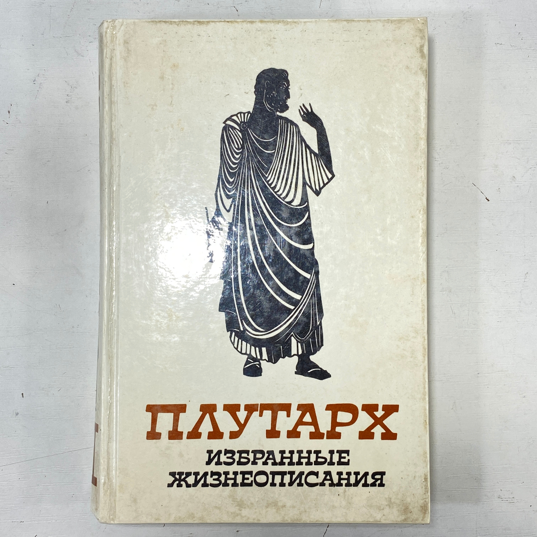 "Плутарх. Избранные жизнеописания" СССР книга. Картинка 1