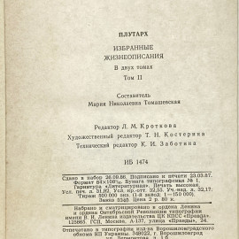 "Плутарх. Избранные жизнеописания" СССР книга. Картинка 11