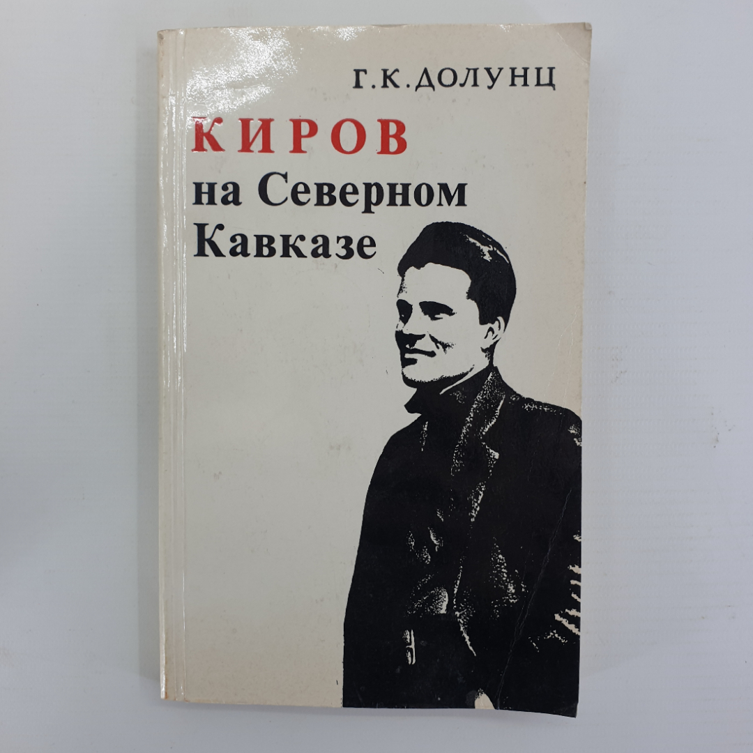 Г.К. Долунц "Киров на Северном Кавказе". Картинка 1