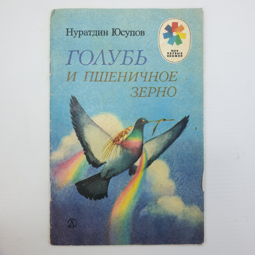 Н. Юсупов "Голубь и пшеничное зерно", издательство Детская литература, 1988г.. Картинка 1