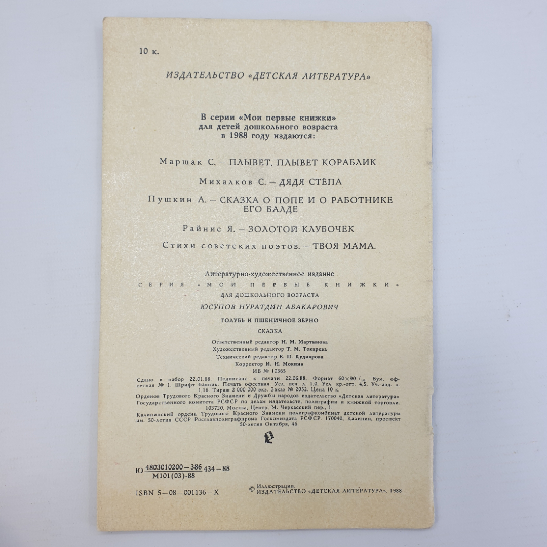 Н. Юсупов "Голубь и пшеничное зерно", издательство Детская литература, 1988г.. Картинка 2