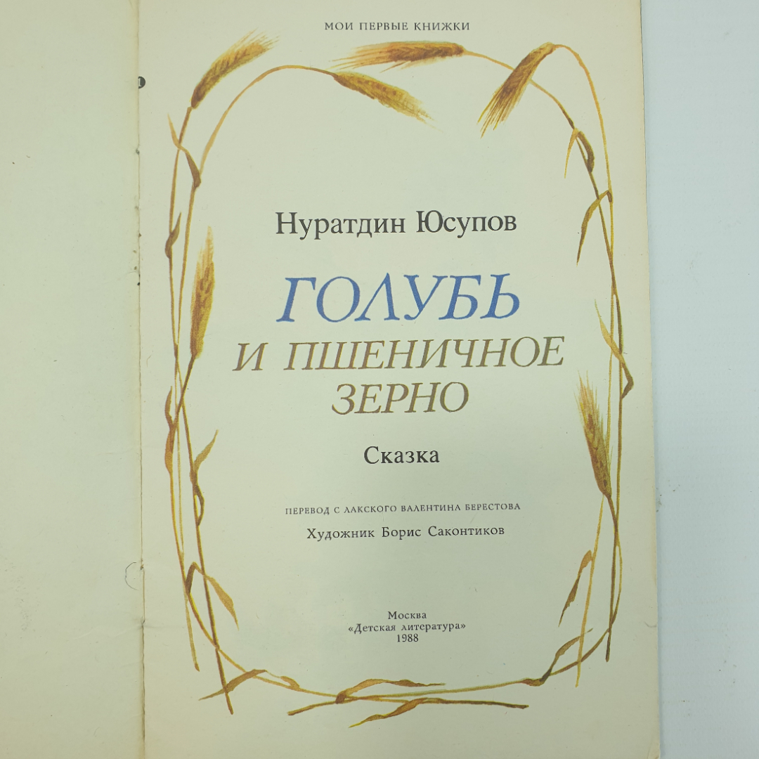 Н. Юсупов "Голубь и пшеничное зерно", издательство Детская литература, 1988г.. Картинка 3