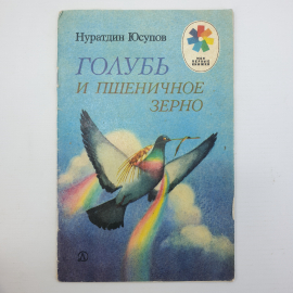 Н. Юсупов "Голубь и пшеничное зерно", издательство Детская литература, 1988г.