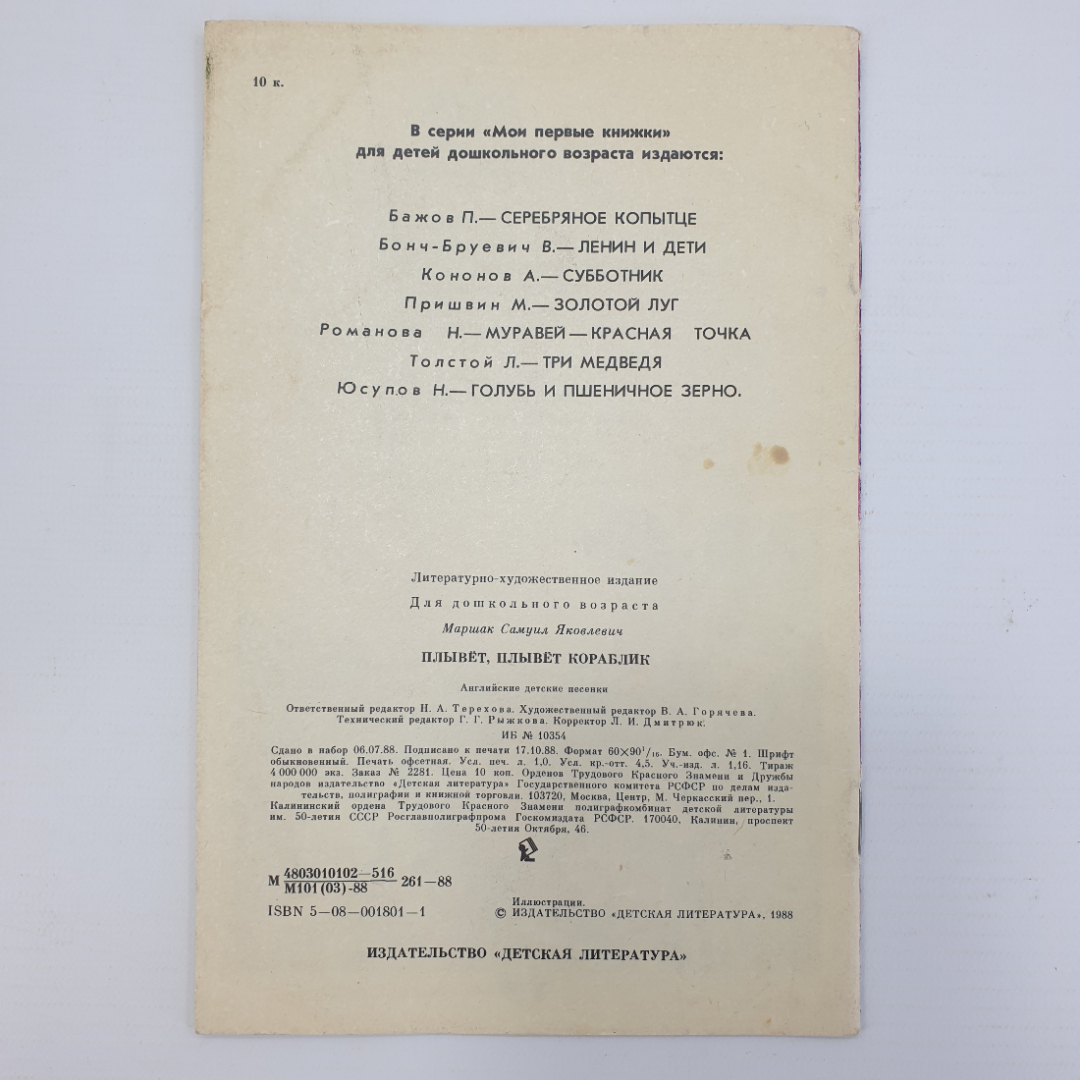 С. Маршак "Плывёт, плывёт кораблик", издательство Детская литература, 1988г.. Картинка 2