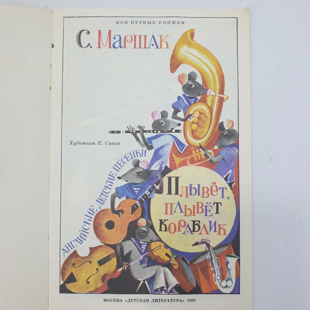 С. Маршак "Плывёт, плывёт кораблик", издательство Детская литература, 1988г.. Картинка 3