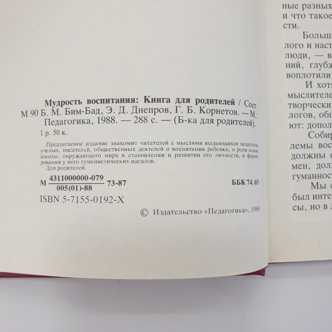 Мудрость воспитания. Книга для родителей, издательство Педагогика, 1988г.. Картинка 5