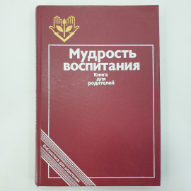 Мудрость воспитания. Книга для родителей, издательство Педагогика, 1988г.