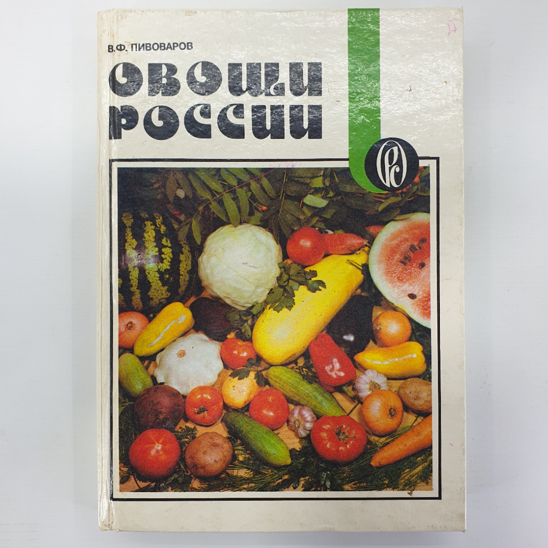 В.Ф. Пивоваров "Овощи России", Москва, 1994г.. Картинка 1