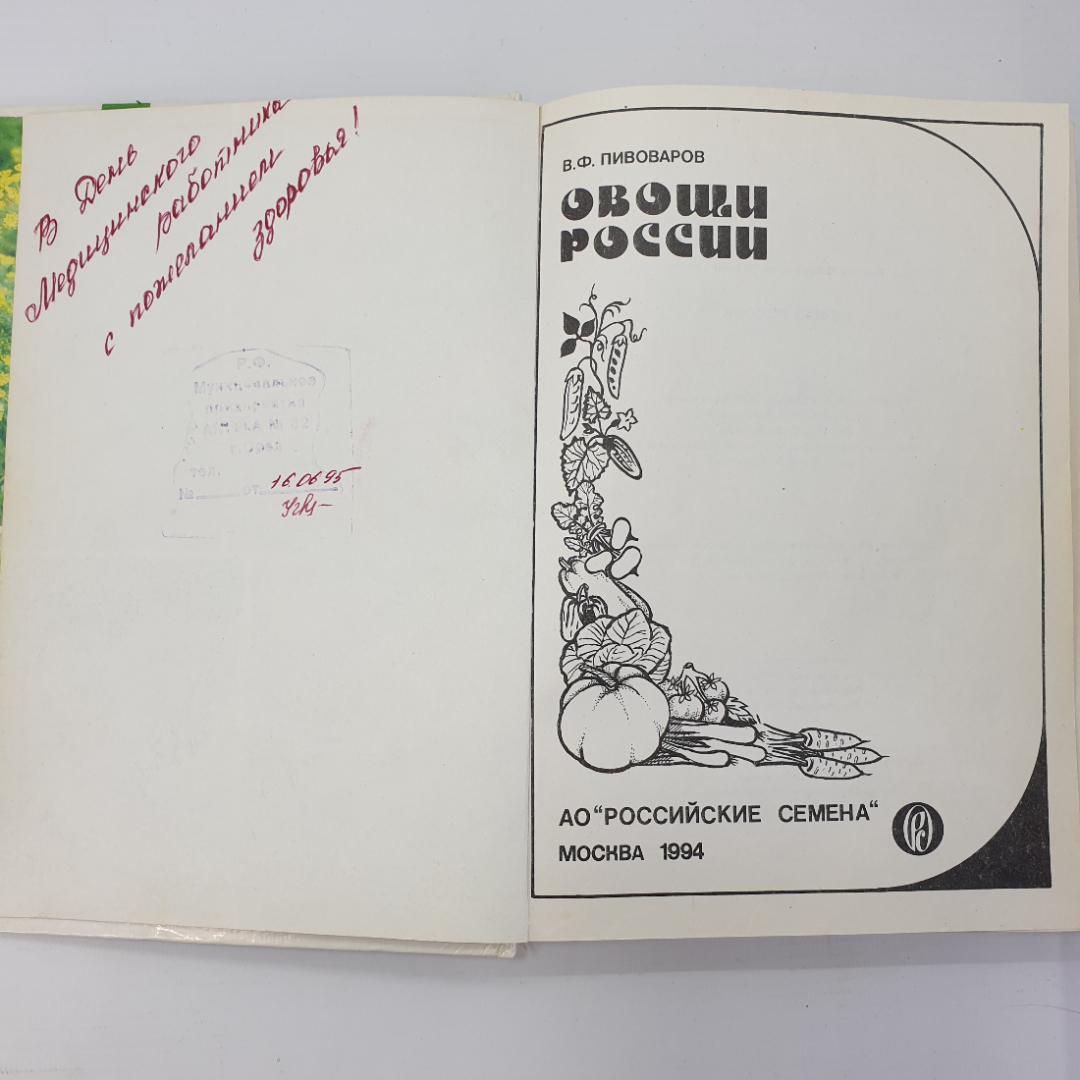 В.Ф. Пивоваров "Овощи России", Москва, 1994г.. Картинка 5