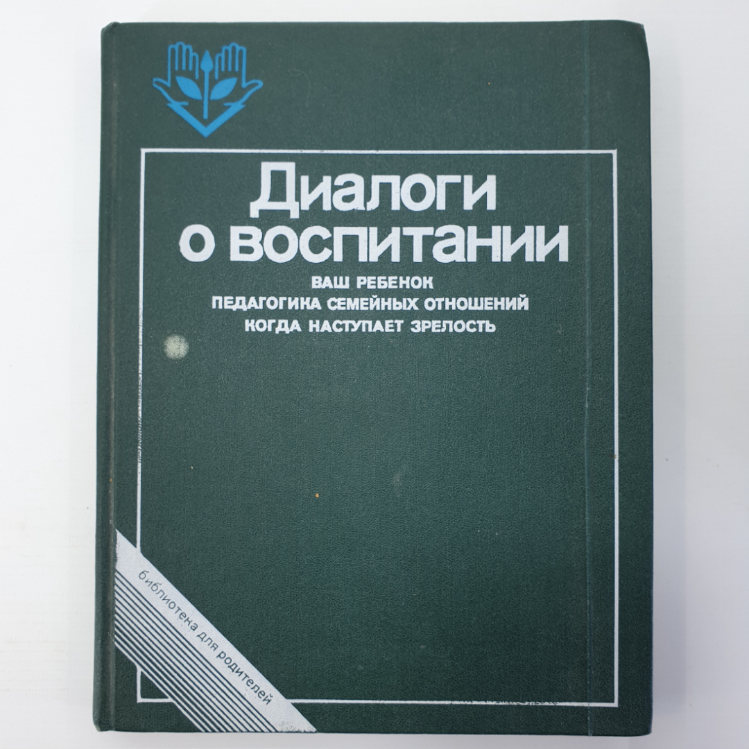 Книга "Диалоги о воспитании: Книга для родителей", издательство Педагогика, 1985г.. Картинка 1