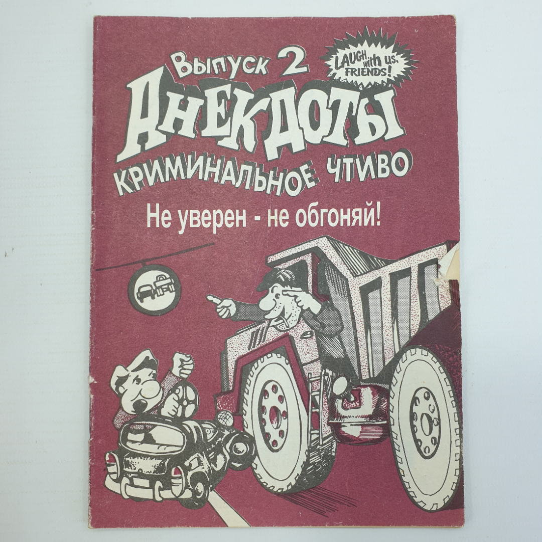 Анекдоты "Криминальное чтиво", выпуск 2, 1996г.. Картинка 1