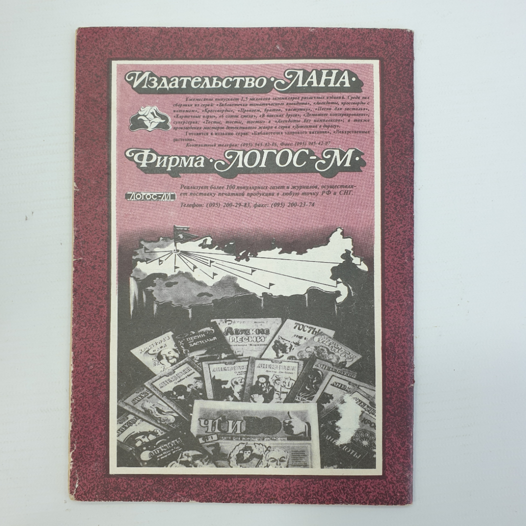 Анекдоты "Криминальное чтиво", выпуск 2, 1996г.. Картинка 2