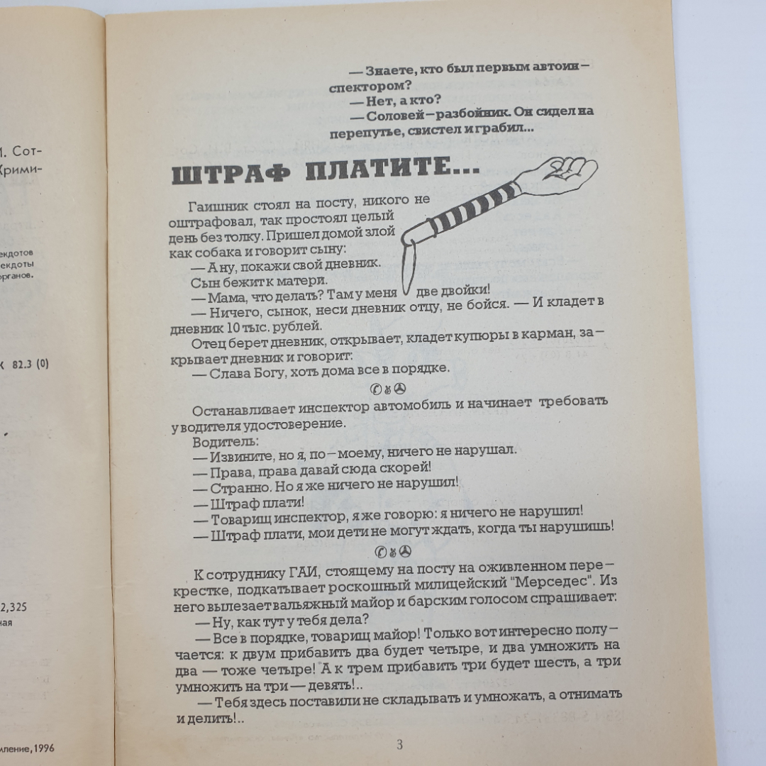 Анекдоты "Криминальное чтиво", выпуск 2, 1996г.. Картинка 4