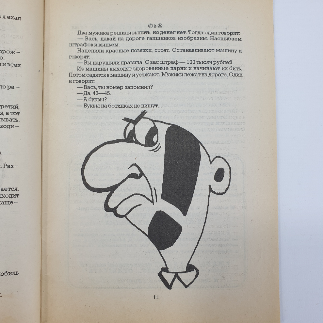 Анекдоты "Криминальное чтиво", выпуск 2, 1996г.. Картинка 8