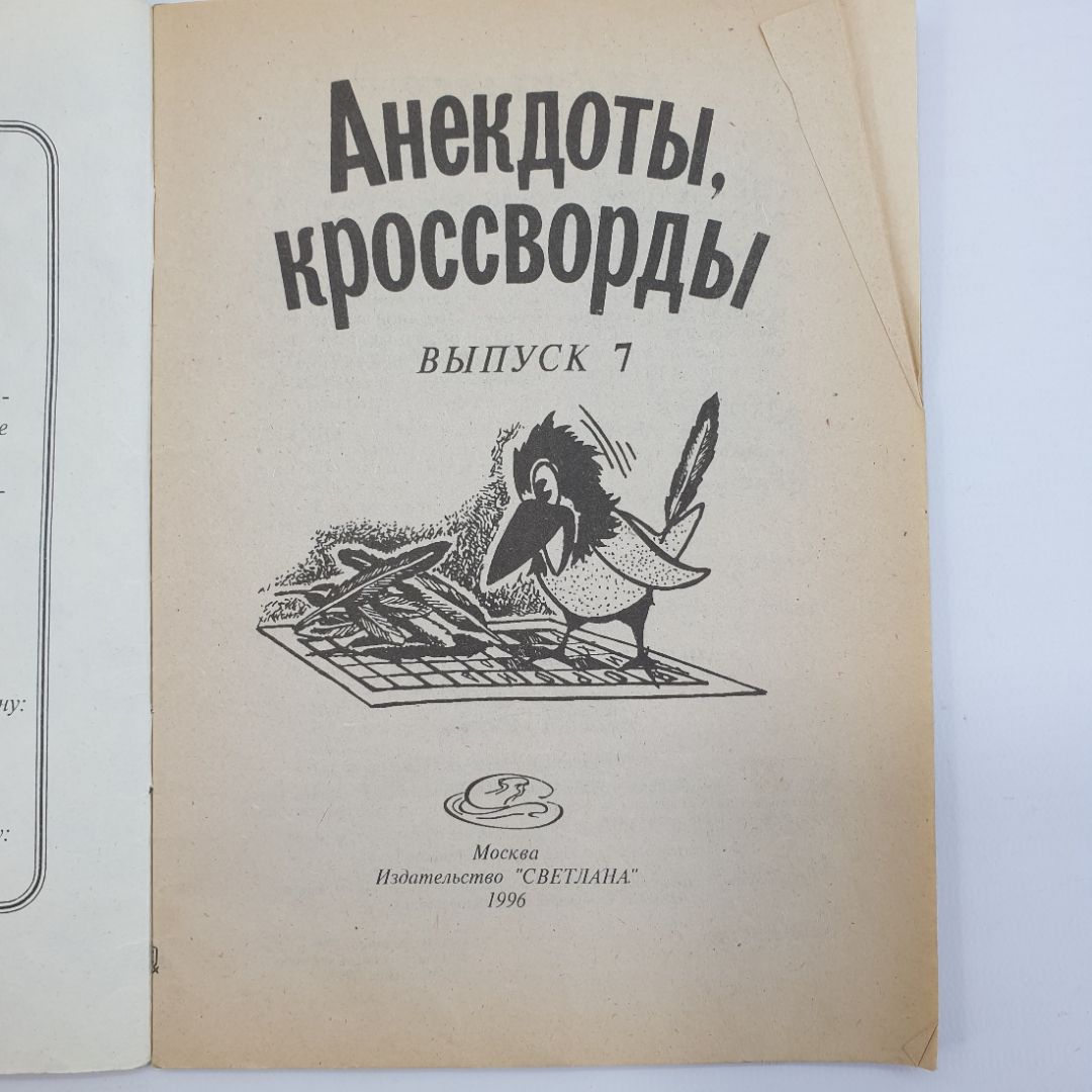 Купить Анекдоты, кроссворды, выпуск 7, 1996г. в интернет магазине GESBES.  Характеристики, цена | 51033. Адрес Московское ш., 137А, Орёл, Орловская  обл., Россия, 302025