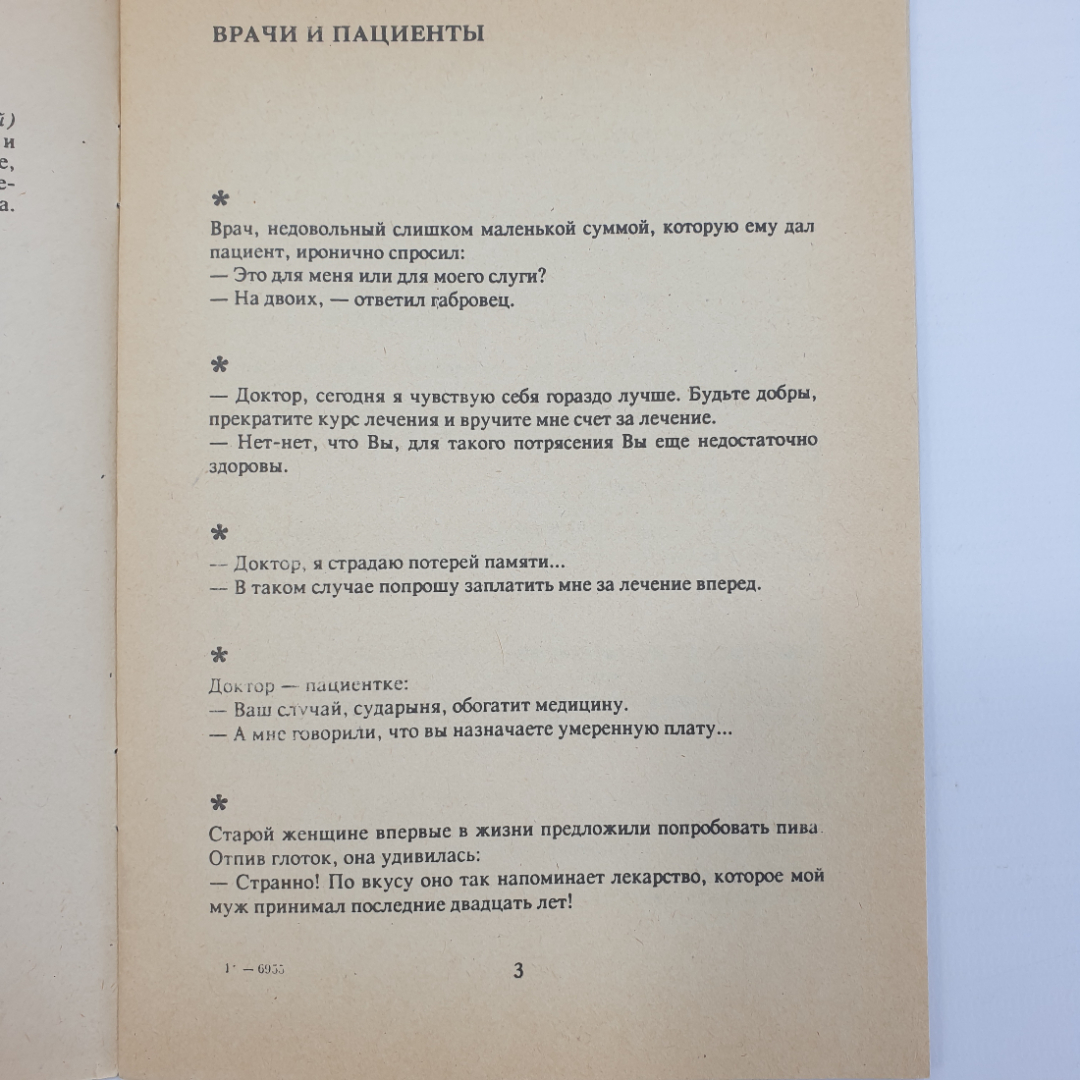 Анекдоты...Анекдоты? Анекдоты! Выпуск 1, 1994г.. Картинка 3