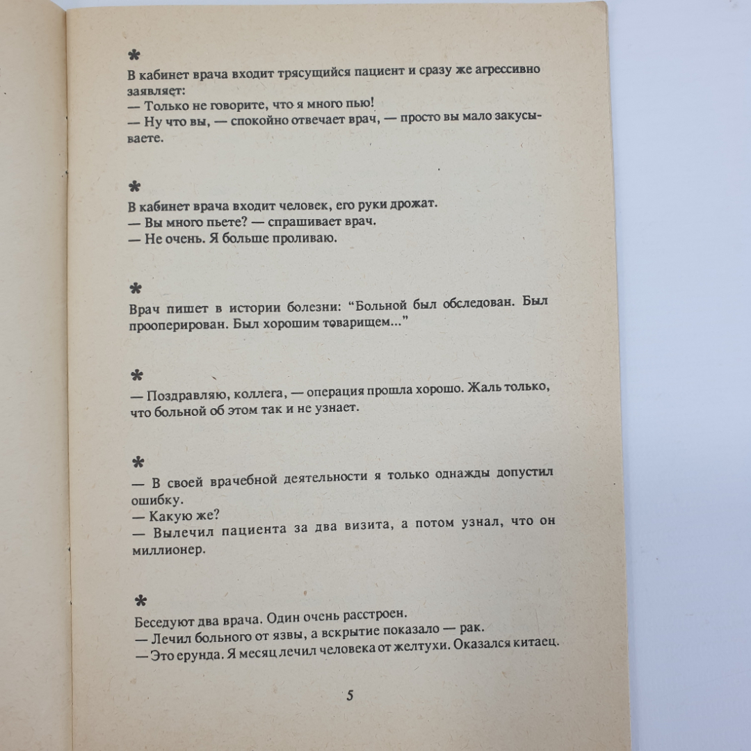 Анекдоты...Анекдоты? Анекдоты! Выпуск 1, 1994г.. Картинка 4