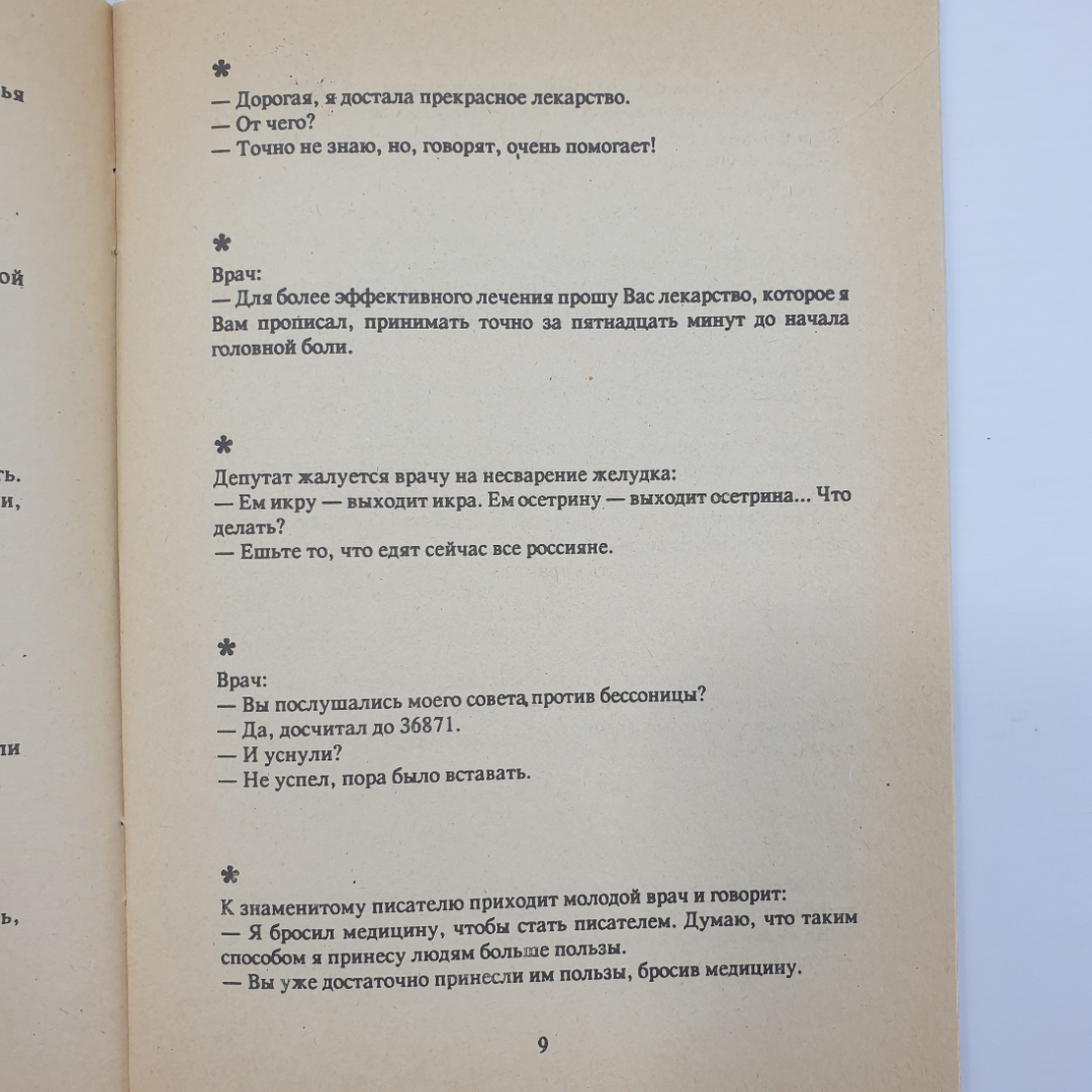 Анекдоты...Анекдоты? Анекдоты! Выпуск 1, 1994г.. Картинка 6