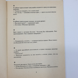 Анекдоты...Анекдоты? Анекдоты! Выпуск 1, 1994г.. Картинка 4