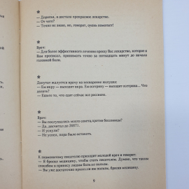 Анекдоты...Анекдоты? Анекдоты! Выпуск 1, 1994г.. Картинка 6