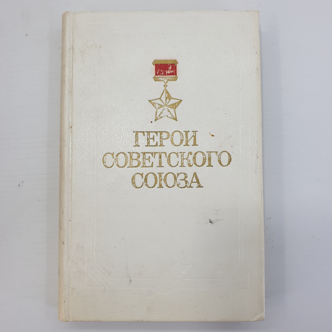 Книга "Герои Советского Союза". Картинка 1