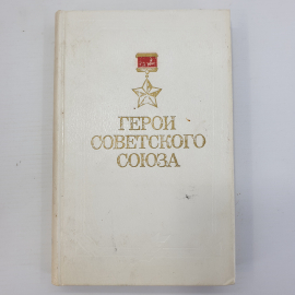 Книга "Герои Советского Союза"