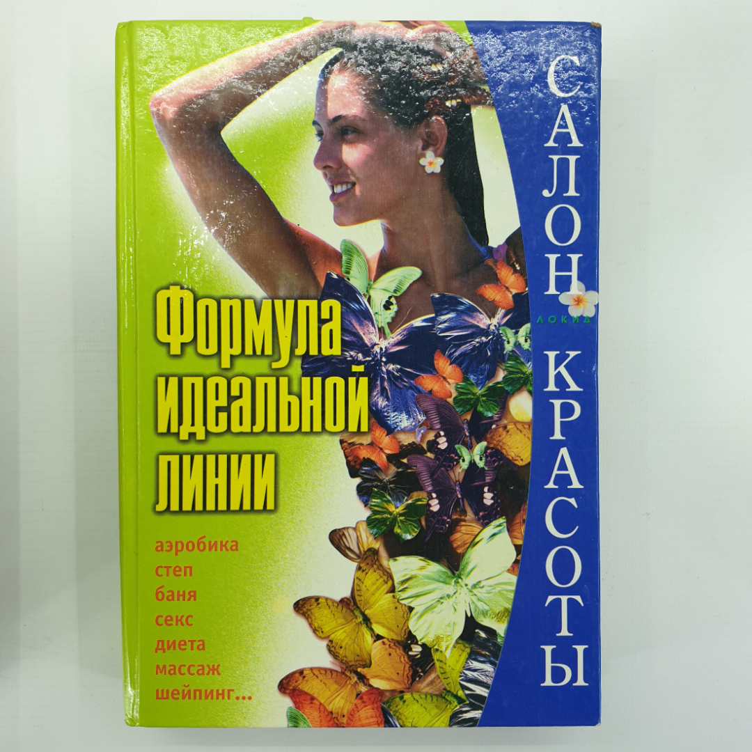 Полная энциклопедия по похуданию "Формула идеальной линии", издательство Локид-Пресс, 2002г.. Картинка 1