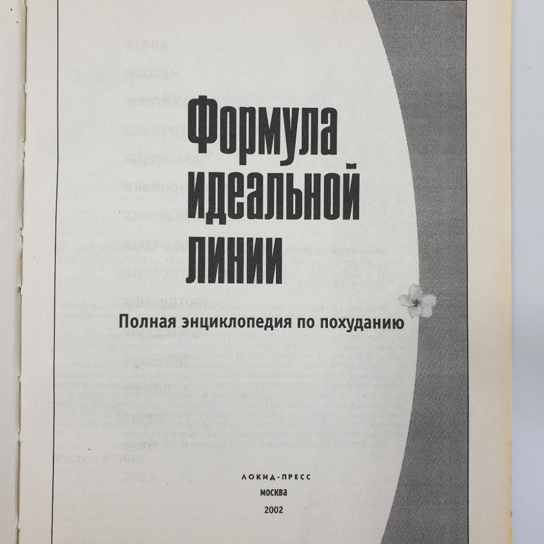 Полная энциклопедия по похуданию "Формула идеальной линии", издательство Локид-Пресс, 2002г.. Картинка 4