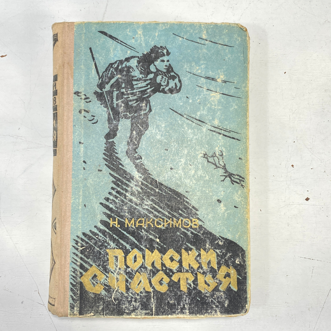 "Поиски счастья" СССР книга. Картинка 1