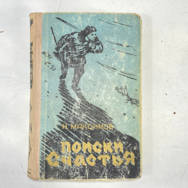 "Поиски счастья" СССР книга