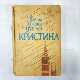 "Кристина" СССР книга