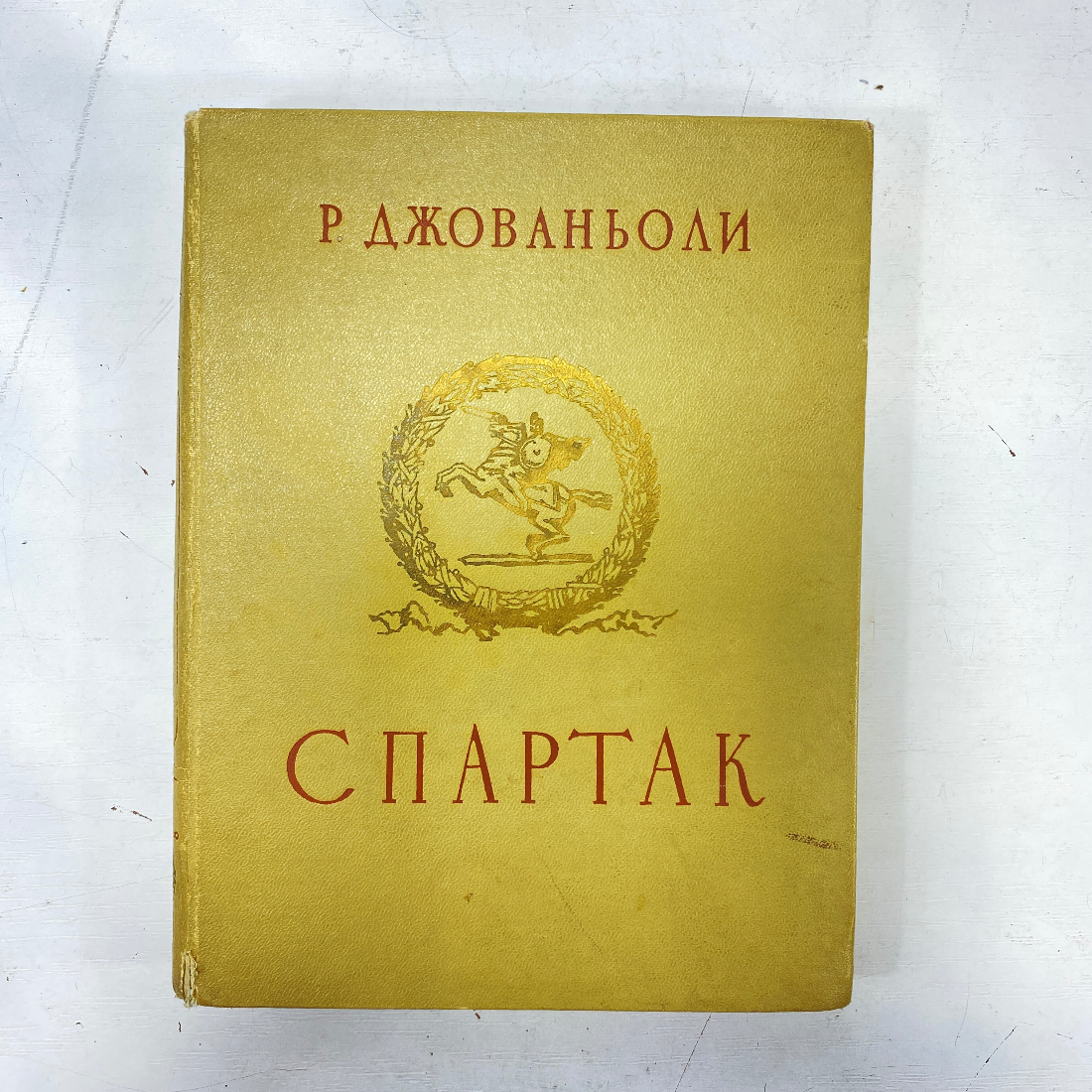 "Спартак" СССР книга Джованьоли. Картинка 1